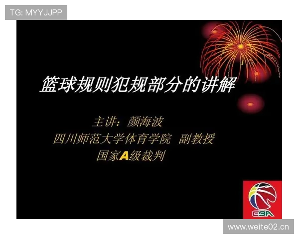全面解读篮球犯规次数限制规则及个人犯规上限判定标准